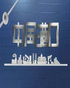 中国港口封面图