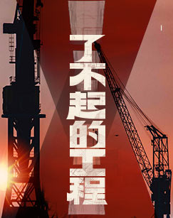 了不起的工程封面图