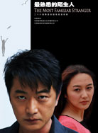 最熟悉的陌生人封面图