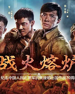 战火熔炉封面图