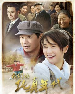 我们的纯真年代封面图