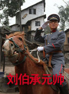 刘伯承元帅封面图