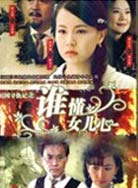 谁懂女儿心封面图