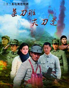 菜刀班尖刀连封面图