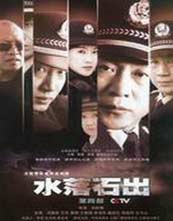 水落石出 第一部封面图