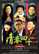 青春四十封面图