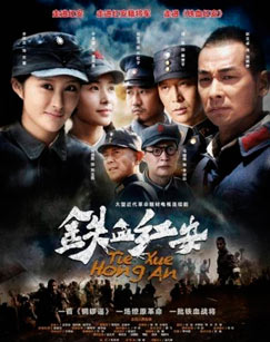 铁血红安封面图