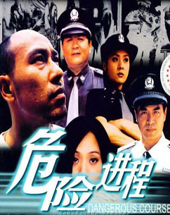 危险进程封面图