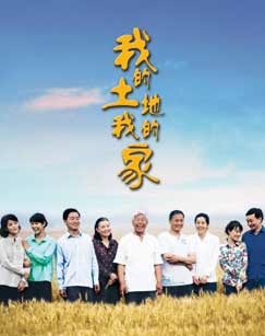 我的土地我的家封面图