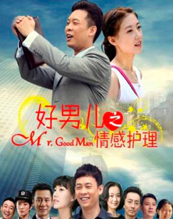 好男儿之情感护理封面图