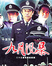 中国刑警 九月风暴封面图