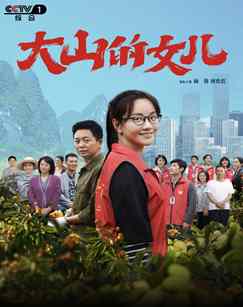大山的女儿封面图