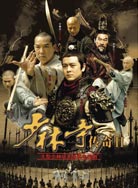 少林寺传奇之十三棍僧封面图