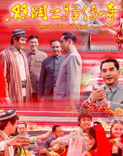 丝绸之路传奇封面图