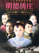 明德绣庄封面图