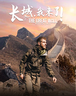 长城，我来了！封面图