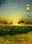 阳光路上封面图