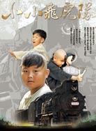 小小飞虎队(2011)封面图