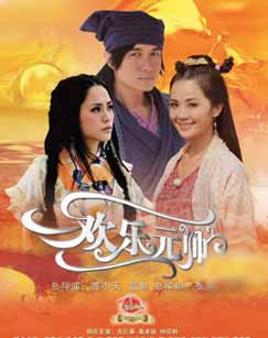 欢乐元帅前传封面图