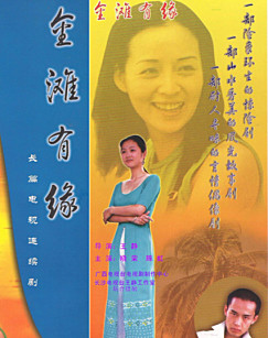 金滩有缘封面图