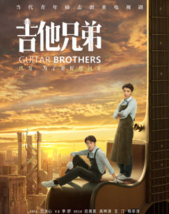 吉他兄弟封面图