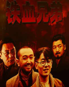 铁血兄弟封面图