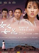 女人如花封面图