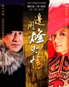 边关烽火情封面图