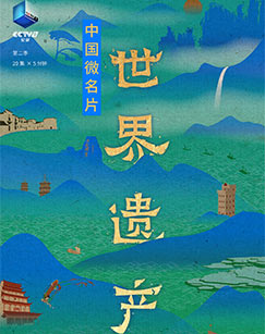 中国微名片·世界遗产（第二季）封面图