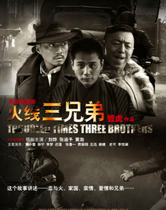 火线三兄弟封面图