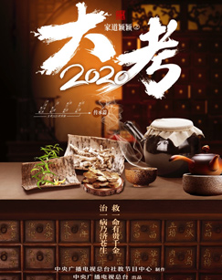 家道颖颖之大考2020封面图