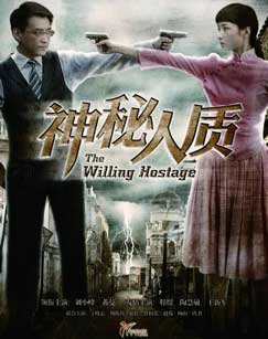 神秘人质封面图