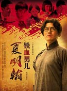 铁血男儿夏明翰封面图