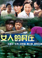 女人的村庄封面图