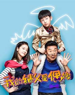 我的继父是偶像封面图