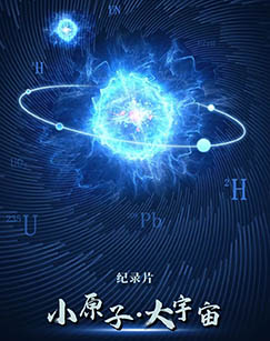 小原子 大宇宙封面图