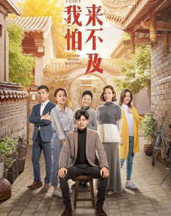 我怕来不及封面图