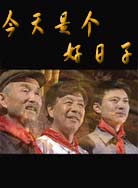 今天是个好日子封面图