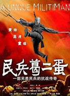 民兵葛二蛋封面图