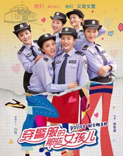 穿警服的那些女孩儿封面图
