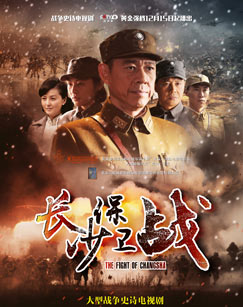 长沙保卫战封面图