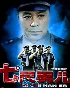 七尺男儿封面图