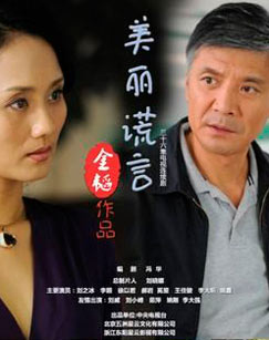 美丽谎言封面图