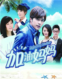 加油妈妈封面图