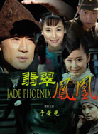 翡翠凤凰封面图