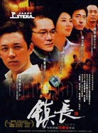 镇长封面图