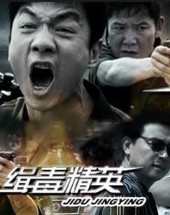 缉毒精英封面图