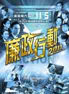 廉政行动2011封面图