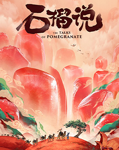 大国小鲜—石榴说封面图