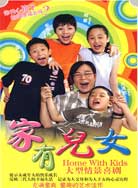 家有儿女（）封面图